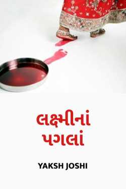 લક્ષ્મીનાં પગલાં by Yaksh Joshi in Gujarati