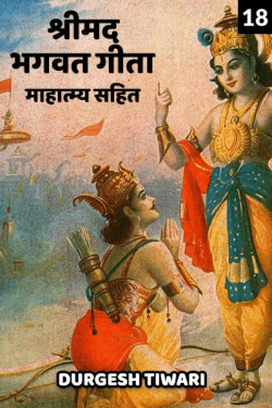 Shree maddgvatgeeta mahatmay sahit - 18 by Durgesh Tiwari in Hindi