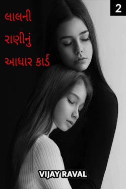 lalni raninu aadharvcard - 2 by Vijay Raval in Gujarati