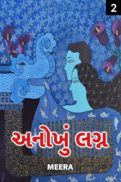 unique marriage - 2 by Meera in Gujarati