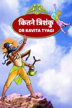 Dr kavita Tyagi द्वारा लिखित  कितने त्रिशंकु - 1 बुक Hindi में प्रकाशित