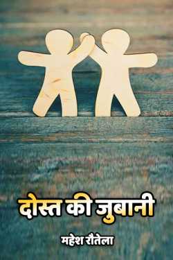 महेश रौतेला द्वारा लिखित  Dost ki jubani बुक Hindi में प्रकाशित