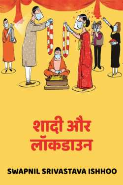 Swapnil Srivastava Ishhoo द्वारा लिखित  Shaadi aur lockdown बुक Hindi में प्रकाशित