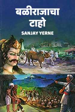 balirajacha taho by Sanjay Yerne in Marathi