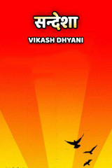 सन्देशा द्वारा  Vikash Dhyani in Hindi