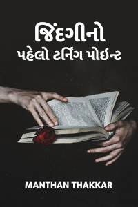 જિંદગી નો પહેલો ટર્નિંગ પોઇન્ટ - ભાગ ૧ - ૬ જાન્યુઆરી ૨૦૧૯