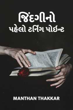 First Turning Point of my life - 1 by Manthan Thakkar in Gujarati