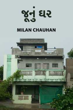 Junu ghar by Milan Chauhan in Gujarati