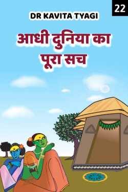 Dr kavita Tyagi द्वारा लिखित  Aadhi duniya ka pura sach - 22 बुक Hindi में प्रकाशित