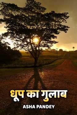 Dhoop ka Gulab by Asha Pandey Author in Hindi