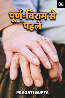 Pragati Gupta द्वारा लिखित  Purn-Viram se pahle - 6 बुक Hindi में प्रकाशित