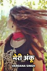 मेरी अंकू द्वारा  VANDANA VANI SINGH in Hindi