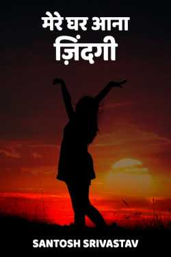 Santosh Srivastav द्वारा लिखित  मेरे घर आना ज़िंदगी - 1 बुक Hindi में प्रकाशित