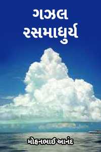 gazal rasmadhurya