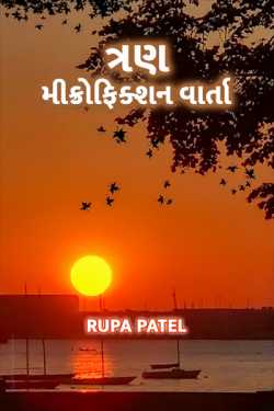 Three microfiction story by Rupa Patel in Gujarati