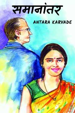 Samantar by Antara Karvade in Hindi