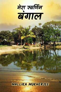 मेरा स्वर्णिम बंगाल by Mallika Mukherjee in Hindi