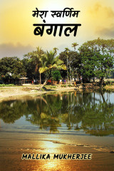 मेरा स्वर्णिम बंगाल द्वारा  Mallika Mukherjee in Hindi