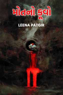 મોતનો કૂવો દ્વારા Leena Patgir in Gujarati