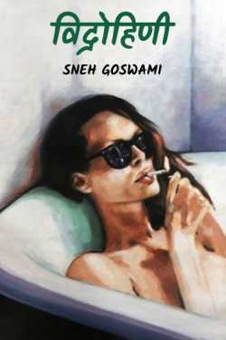 Sneh Goswami द्वारा लिखित  vidrahini बुक Hindi में प्रकाशित