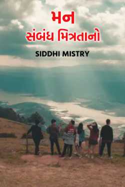 mann sambandh mitrata no - 1 by Siddhi Mistry in Gujarati