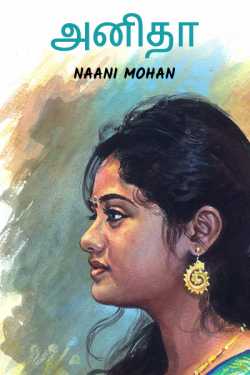 அனிதா - 1 by Naani mohan in Tamil
