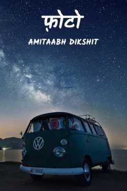 amitaabh dikshit द्वारा लिखित  Photo बुक Hindi में प्रकाशित