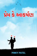 પ્રેમ કે આકર્ષણ દ્વારા Pinky Patel in Gujarati