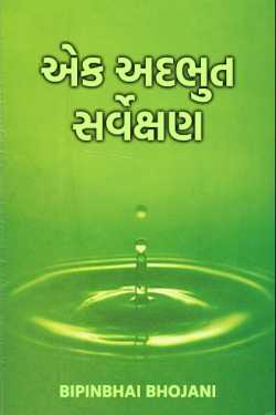 ek addbhut sarvakshan by Bipinbhai Bhojani in Gujarati