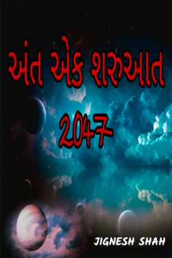 ant ek sharuaat 2047 by Jignesh Shah in Gujarati