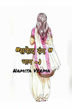 Safed rang - 1 by Namita Verma in Hindi