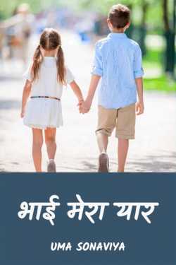 Bhai mera yaad by Uma Sonaviya in Hindi