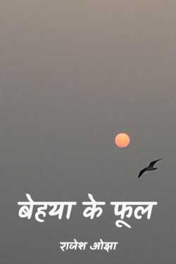 राजेश ओझा द्वारा लिखित  Behaya ke phool बुक Hindi में प्रकाशित