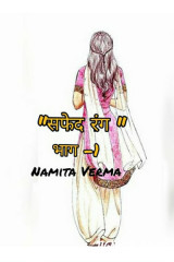 सफेद रंग द्वारा  Namita Verma in Hindi