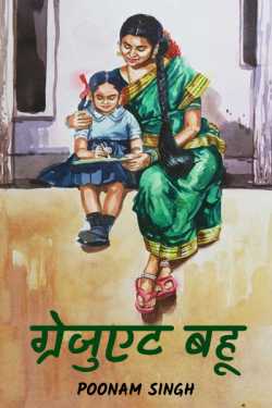Poonam Singh द्वारा लिखित  grejuat bahu बुक Hindi में प्रकाशित