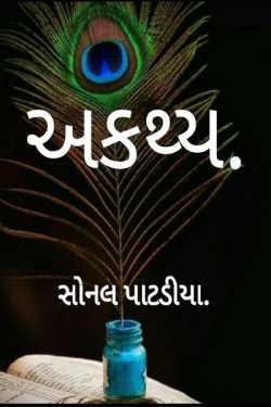 Akathy by Sonalpatadia Soni in Gujarati