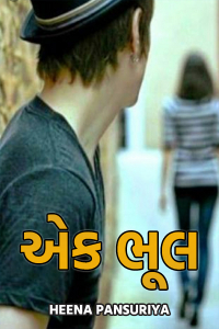 એક ભૂલ - 22 (અંતિમ ભાગ)