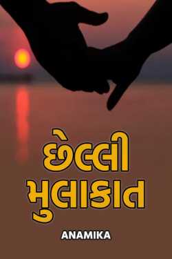 chhelli mulakat by Anamika in Gujarati