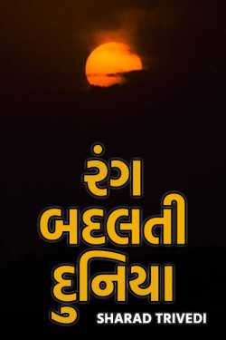 rang badalti duniya by Dr.Sharadkumar K Trivedi in Gujarati