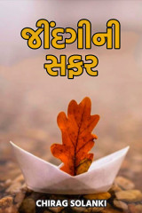 જીંદગી ની સફર by Red Eagle in Gujarati