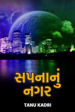 સપનાનું નગર by Tanu Kadri in Gujarati