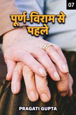 Pragati Gupta द्वारा लिखित  Purn-Viram se pahle - 7 बुक Hindi में प्रकाशित