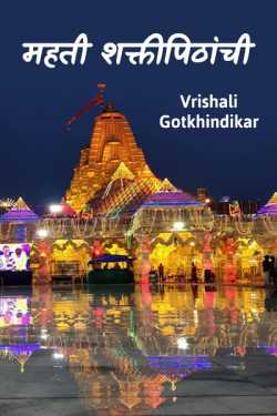 महती शक्तीपिठांची भाग १ by Vrishali Gotkhindikar in Marathi