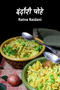Ratna Raidani द्वारा लिखित  Indori Pohe बुक Hindi में प्रकाशित