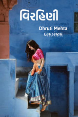 Dhruti Mehta અસમંજસ profile