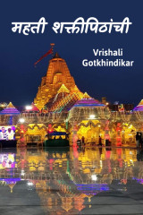 ﻿महती शक्तीपिठांची द्वारा Vrishali Gotkhindikar in Marathi
