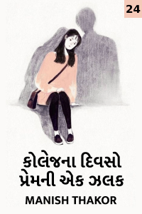 કોલેજ ના દિવસો - પ્રેમ ની એક ઝલક - 24