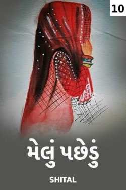 melu pachhedu - 10 by Shital in Gujarati