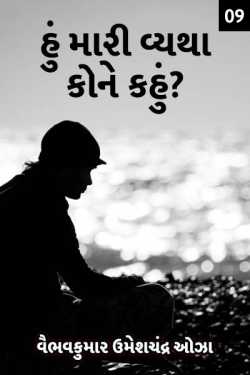 Whom should I tell my grief - 9 by વૈભવકુમાર ઉમેશચંદ્ર ઓઝા in Gujarati
