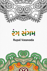 રંગ સંગમ દ્વારા Rupal Vasavada in Gujarati